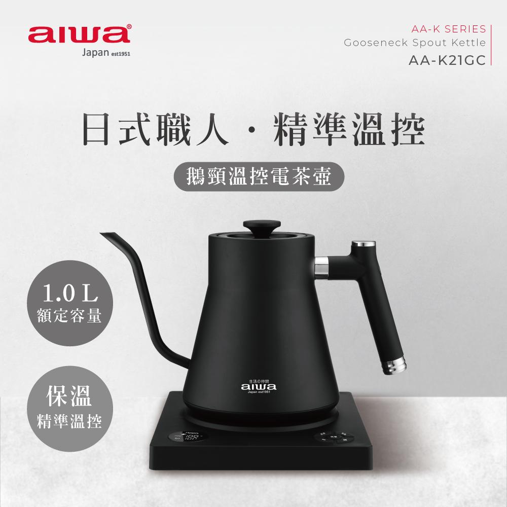 AIWA 愛華 1.0L 精準溫控手沖電茶壼 AA-K21GC★80B018